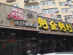 门面-粥全粥到海鲜家常菜·海肠捞饭(嫩江路店)