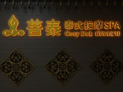-菩泰·泰式草本按摩SPA(国大城市广场店)