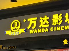 -万达影城(新街口印象汇CINITY店)
