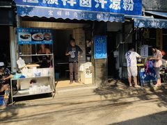 门面-清真·宏顺祥卤汁凉粉(大皮院店)