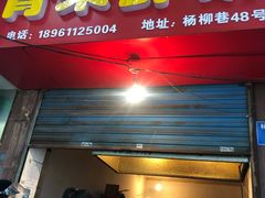 门面-青果虾饼(杨柳巷店)