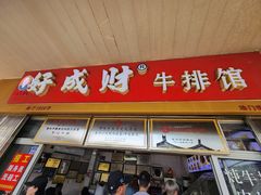 -好成财牛排馆(涂门街总店)