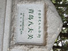 iphone_upload_pic-八大关景区