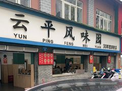 -云平风味园(护国路店)