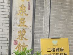 -冰泉豆浆馆(白云山总店)