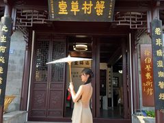 -蟹村草堂·苏式园林人文农家·大闸蟹