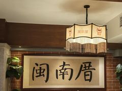 -闽南厝·闽南菜(福隆店)