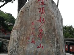 -妙峰山风景名胜区