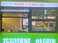 -花园饼屋·吐司蛋糕面包(星海店)