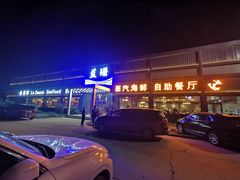 -蓝珊甄选海鲜自助·火锅大排档(近阿那亚店)