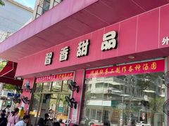 -智香甜品店