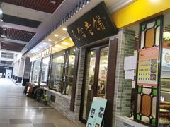门面-民信老铺(东方广场店)