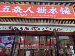-五条人糖水铺(武林总店)
