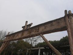 -自然谷恐龙园