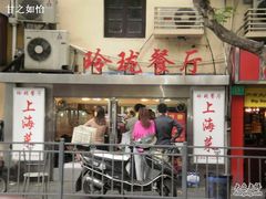 -玲珑餐厅(陕西南路店)