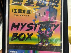 -谜盒子奇幻密室(南屏店)