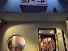 门面-鸟串烧Yakitori
