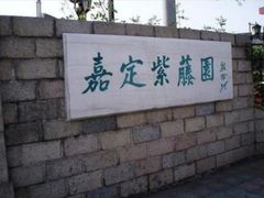 -嘉定紫藤园