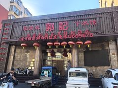 -郭记家常菜下水馆