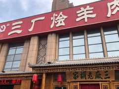 -三厂烩羊肉(沙口路店)