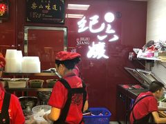 -王浩儿纪六孃甜皮鸭(乐山总店)