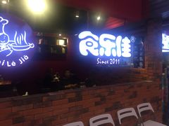 门面-食乐佳麻辣香锅(森林摩尔商业街区店)