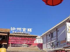 -沙州食驿·非遗小吃夜市