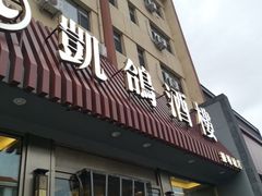 -凯鸽酒楼(操场城店)