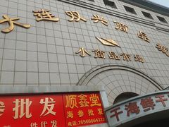 -大连双兴商品城
