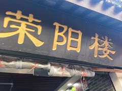 -荣阳楼(山塘街店)
