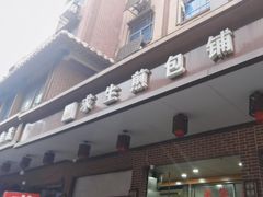 -求生煎包(武夷小区店)