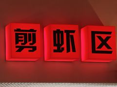 -熊记虾王·小龙虾(东晓南店)