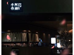 -阿嬷手作(南宁亭江步步高店)
