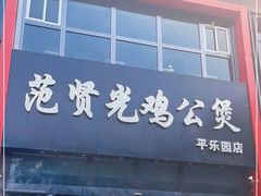 门面-范贤光鸡公煲(平乐园总店)