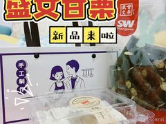 -盛文甘栗(中华大街店)