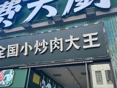-费大厨辣椒炒肉(太平老街店)