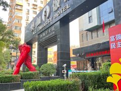 -北京A·C·Embassy酒店(三里屯工人体育场地铁站店)