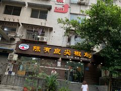 门面-陈有良尖椒鸡(渝中示范店)