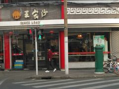 -王家沙点心店(西康路店)