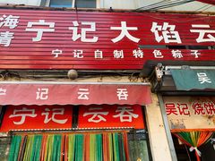 -海清宁记大馅云吞