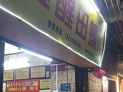 -醒醒田螺(金奖总店)