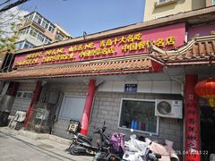 -青岛锅贴(四流中路店)