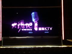 -大溪地量贩KTV(合肥1912店)