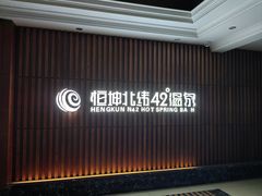 -恒坤北纬42度温泉洗浴(公园路店)