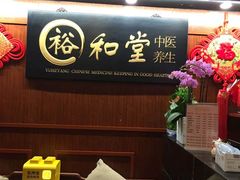 -裕和堂中医推拿艾灸(太古汇臻品店)