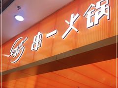 门面-串一火锅(赛格国际购物中心店)