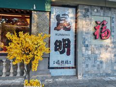 -福照楼汽锅鸡·云南特色菜·城市文化地标(胜利堂店)
