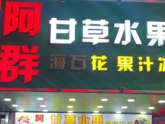 -阿群甘草水果