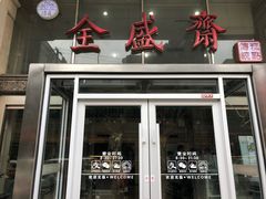 门面-清真全盛斋传统糕点(许士庙店)