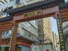 -胡家包子·清真(大众巷店)